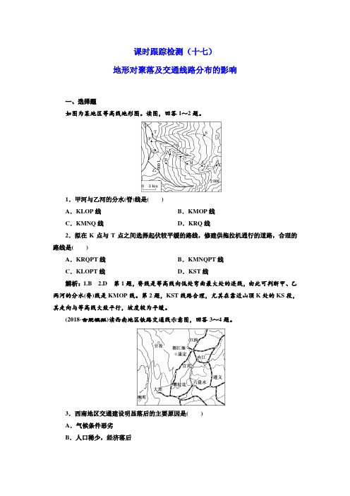 2018-2019学年高中地理一轮复习:课时跟踪检测(十七) 地形对聚落及交通线路分布的影响