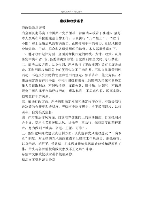 廉政勤政承诺书-精品文案范文