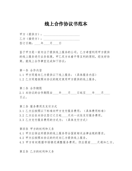 线上合作协议书范本