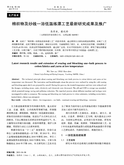 棉织物及纱线一浴低温练漂工艺最新研究成果及推广