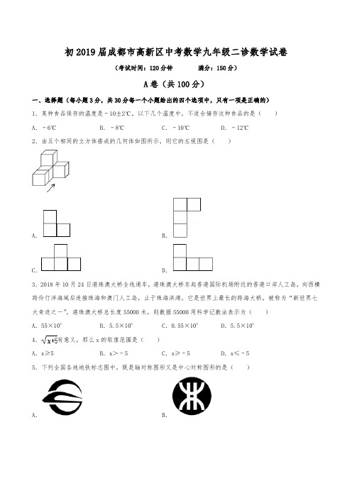 初2019届成都市高新区中考数学九年级二诊数学试卷(含答案)