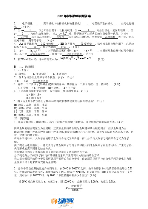 南京大学材料物理基础2002真题