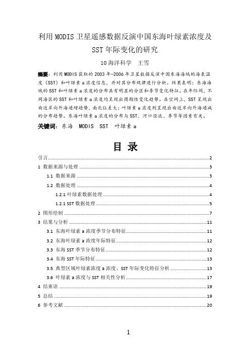 利用MODIS卫星遥感数据反演中国东海叶绿素浓度及SST年际变化的研究