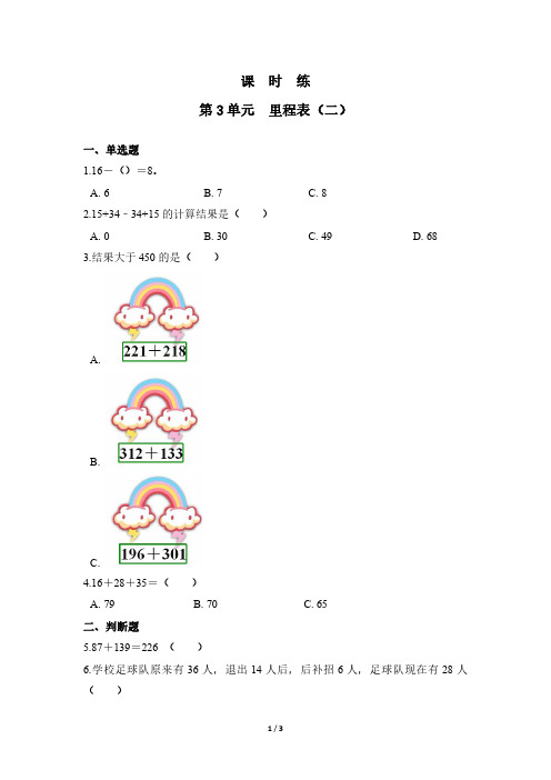 三年级数学北师大版上册课时练第3章《里程表(二)》 练习测试卷 含答案解析(2)