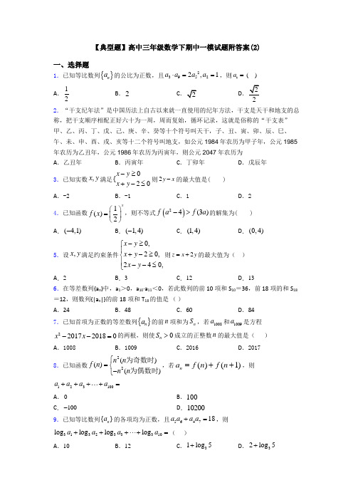 【典型题】高中三年级数学下期中一模试题附答案(2)