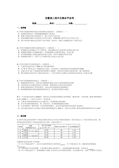 安徽高三高中生物水平会考带答案解析
