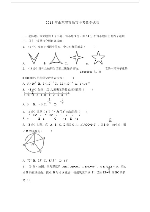 山东省青岛市2018年中考数学试卷与答案解析