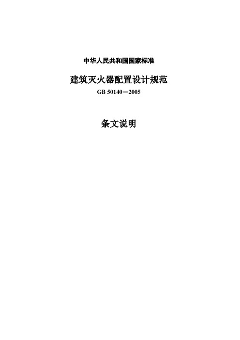 7-《建筑灭火器配置设计规范》GB 50140-2005条文说明