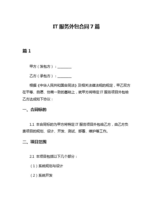 IT服务外包合同7篇