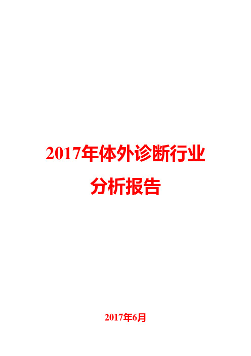 2017年体外诊断行业分析报告