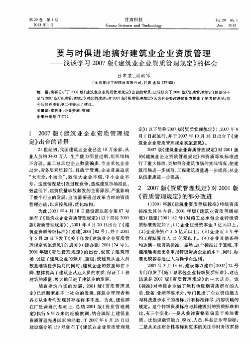 要与时俱进地搞好建筑业企业资质管理——浅谈学习2007版《建筑业企业资质管理规定》的体会