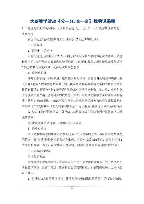 大班数学活动《分一分,合一合》优秀说课稿