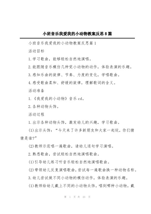 小班音乐我爱我的小动物教案反思8篇