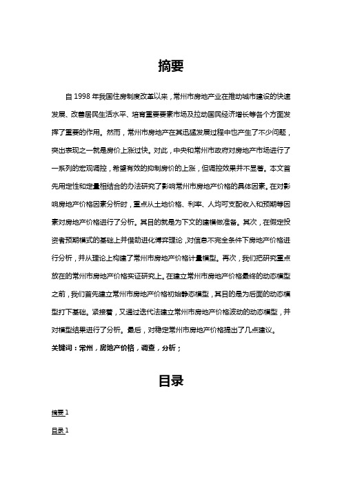 (市场-定价策略)常州房地产价格调查与分析