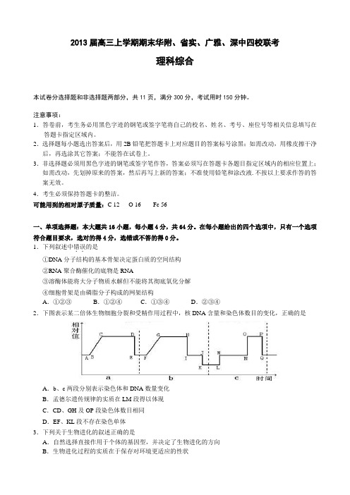 广东省华附等四校2013届高三上学期期末联考生物试题及答案