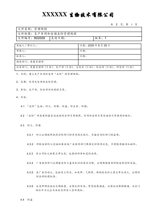 生产车间和仓储五防管理规程