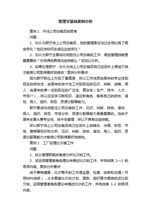 管理学基础案例分析