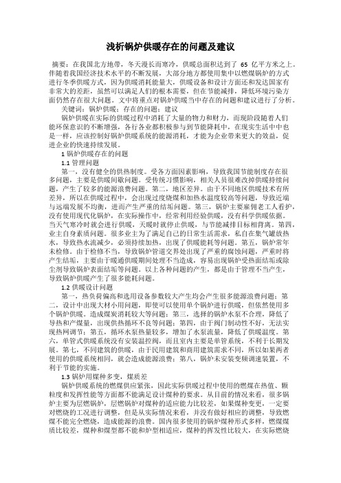 浅析锅炉供暖存在的问题及建议