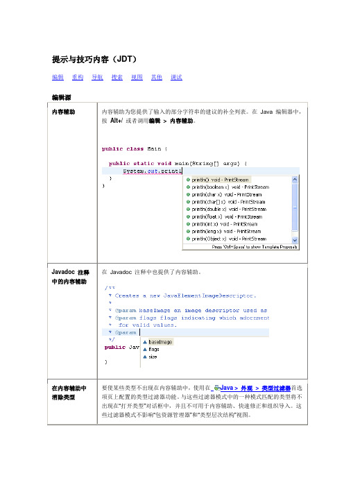 Eclipse使用技巧(Java_开发用户指南_)