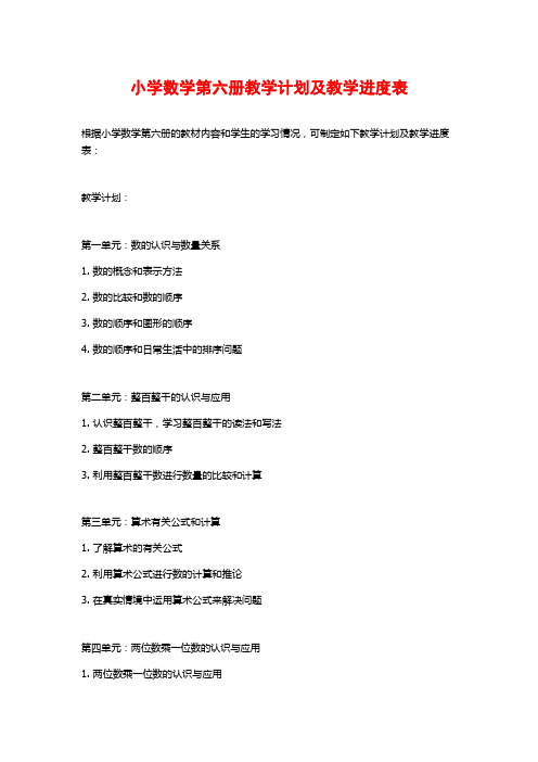 小学数学第六册教学计划及教学进度表