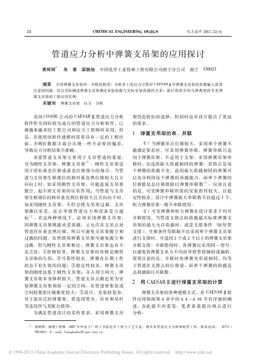 管道应力分析中弹簧支吊架的应用探讨_黄辉辉