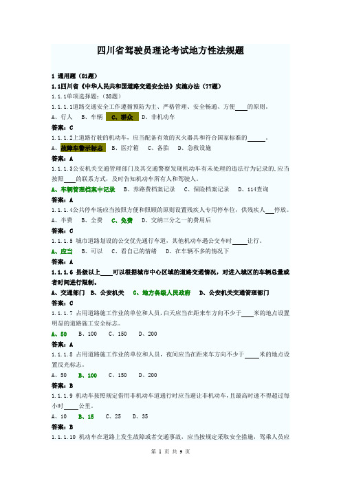 四川省驾驶员理论考试地方性法规题