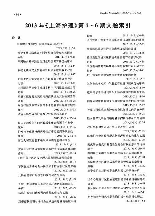 2013年《上海护理》第1—6期文题索引