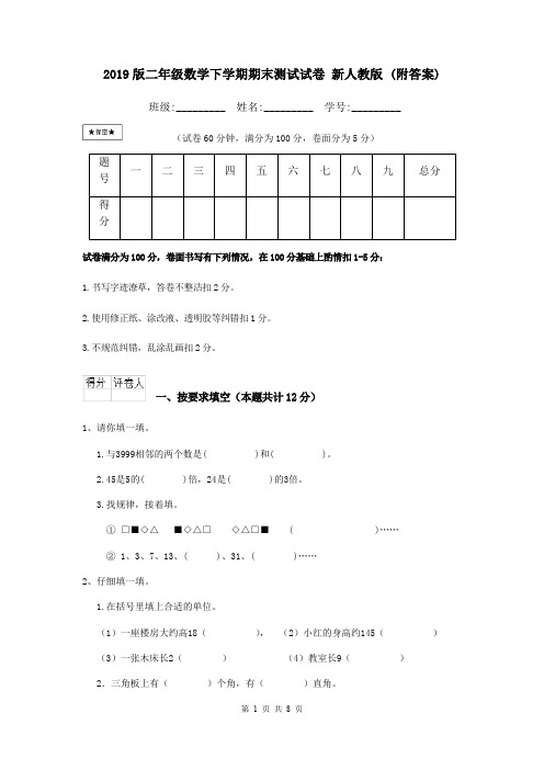 2019版二年级数学下学期期末测试试卷 新人教版 (附答案)