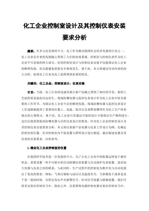 化工企业控制室设计及其控制仪表安装要求分析