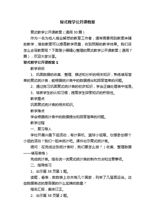 复式教学公开课教案（通用30篇）