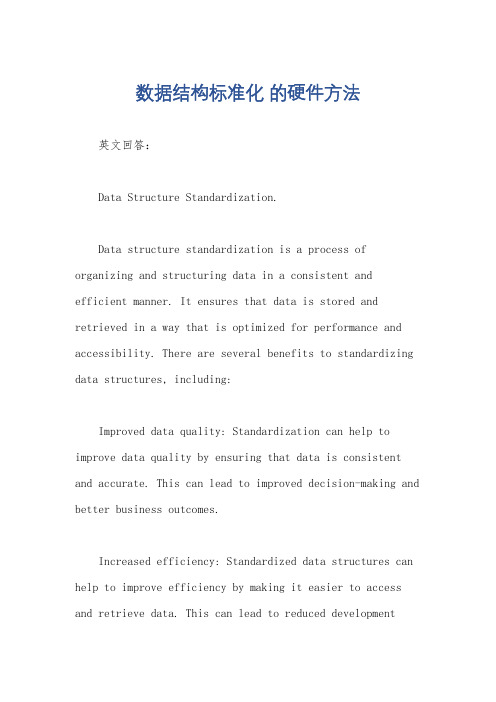 数据结构标准化 的硬件方法