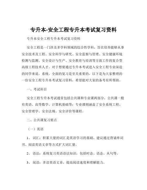 专升本-安全工程专升本考试复习资料