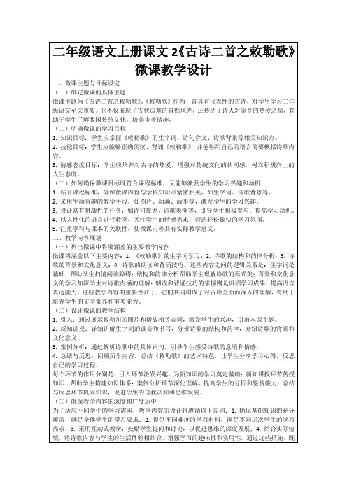 二年级语文上册课文2《古诗二首之敕勒歌》微课教学设计