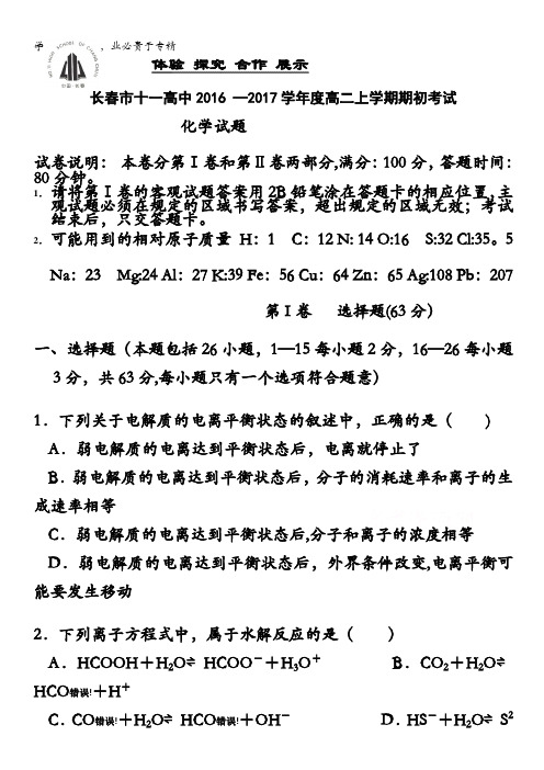 吉林省长春市十一高中2016-2017学年高二上学期期初考试试题 化学 含答案