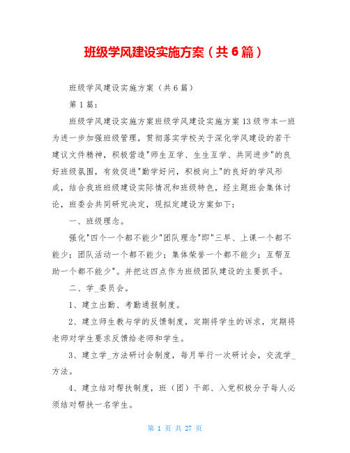 班级学风建设实施方案(共6篇)