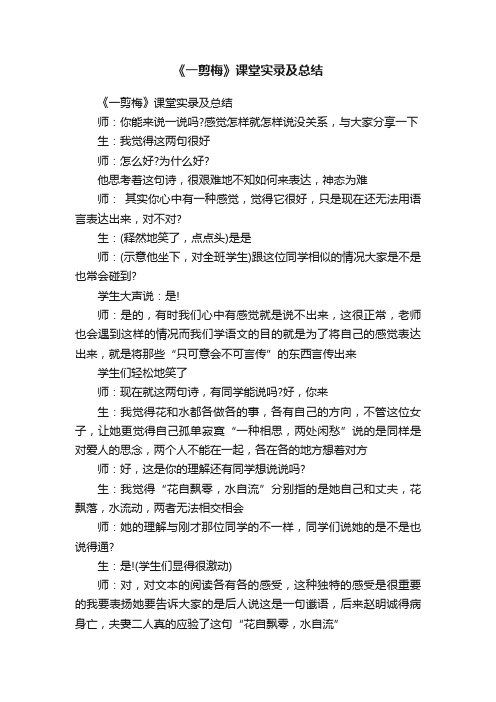 《一剪梅》课堂实录及总结