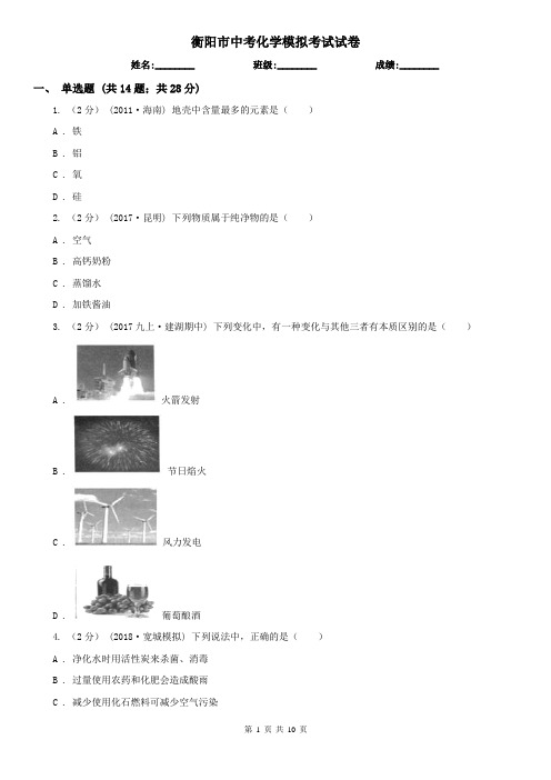 衡阳市中考化学模拟考试试卷