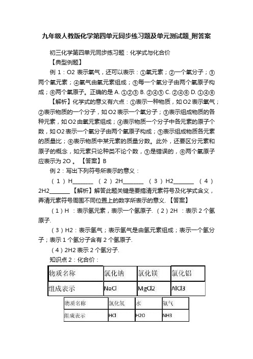 九年级人教版化学第四单元同步练习题及单元测试题_附答案