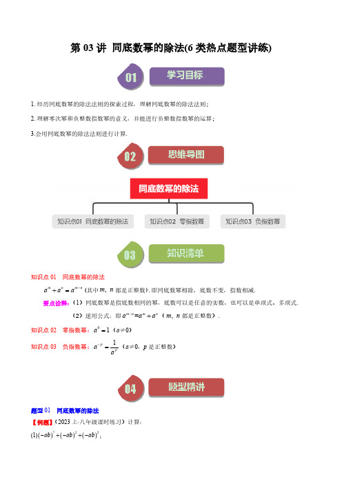 第一章第03讲 同底数幂的除法(6类热点题型讲练)(解析版)