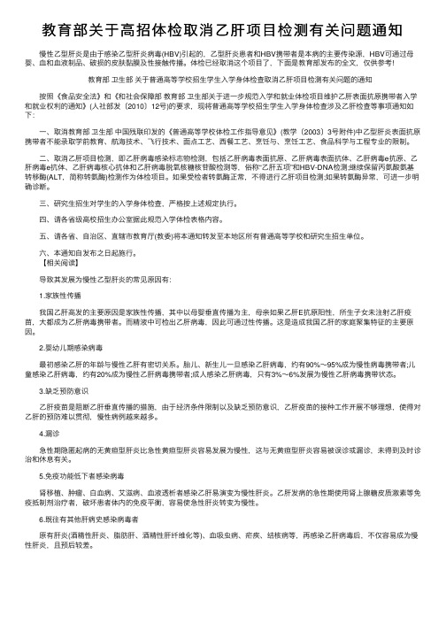 教育部关于高招体检取消乙肝项目检测有关问题通知