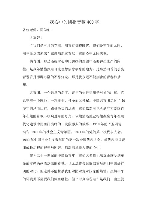 我心中的团播音稿400字