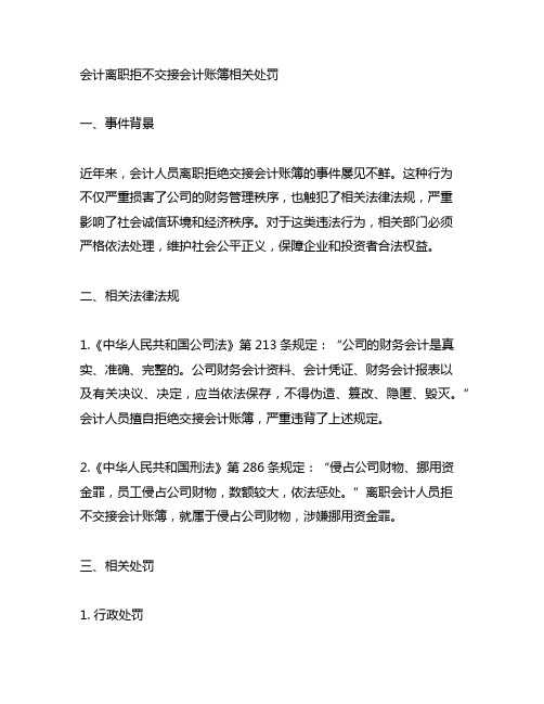 会计离职拒不交接会计账簿相关处罚