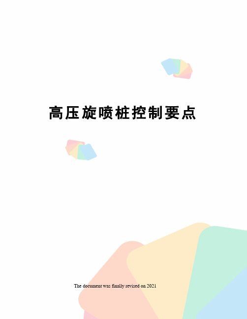 高压旋喷桩控制要点