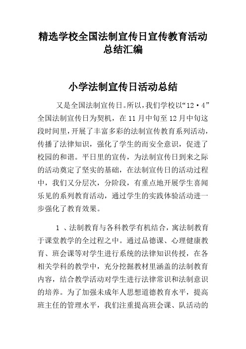 精选学校全国法制宣传日宣传教育活动总结汇编