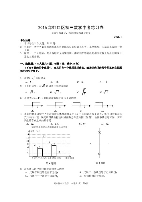 2016年虹口区初三数学中考练习卷_二模_含答案