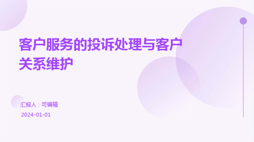 客户服务的投诉处理与客户关系维护