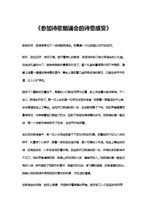 参加诗歌朗诵会的诗意感受作文