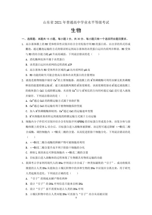 山东省2021年普通高中学业水平等级考试(高考)生物试题及参考答案