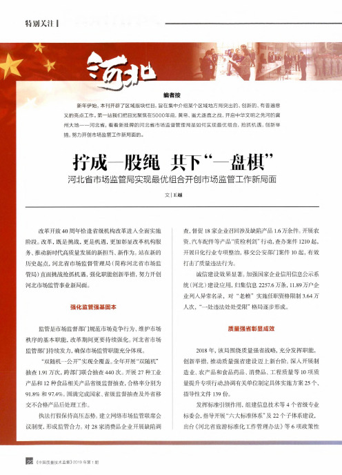 拧成一股绳共下“一盘棋”河北省市场监管局实现最优组合开创市场监管工作新局面