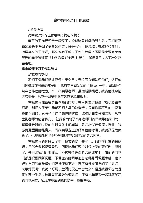 高中教师实习工作总结